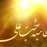 محاسبه حبّ علی علیه السلام