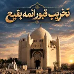 تخریب قبور ائمه بقیع