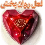 لعل روانبخش