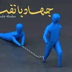 جهاد با نفس