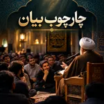 بخش اول: معیار شناخت اهل معنویت و چارچوب معرفی بزرگان