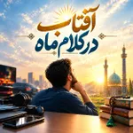 آفتاب در کلام ماه