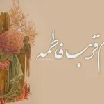 حریم قرب فاطمه