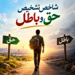 شاخص تشخیص حق و باطل