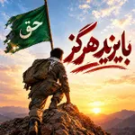 با یزید هرگز