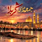 جمعه های کربلا