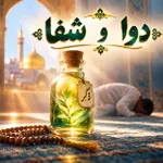 دوا و شفا