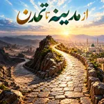جلسه سوم: ولایت، روح تمدن اسلامی