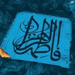 به روایت فضه (س)