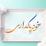 خود پاکداری