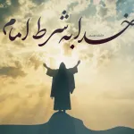 خدا به شرط امام