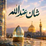 شان عند الله