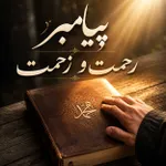 پیامبر رحمت و زحمت