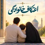 اعتکاف خانوادگی